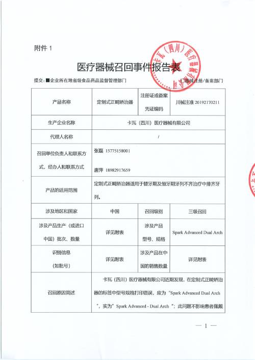 卡瓦（四川）医疗器械有限公司对定制式正畸矫治器主动召回