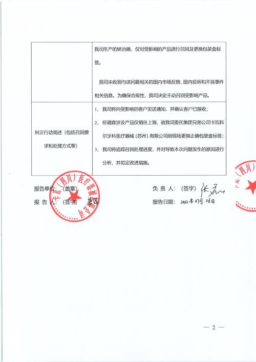 卡瓦（四川）医疗器械有限公司对定制式正畸矫治器主动召回