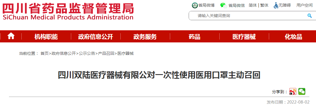 四川双陆医疗器械有限公对一次性使用医用口罩主动召回
