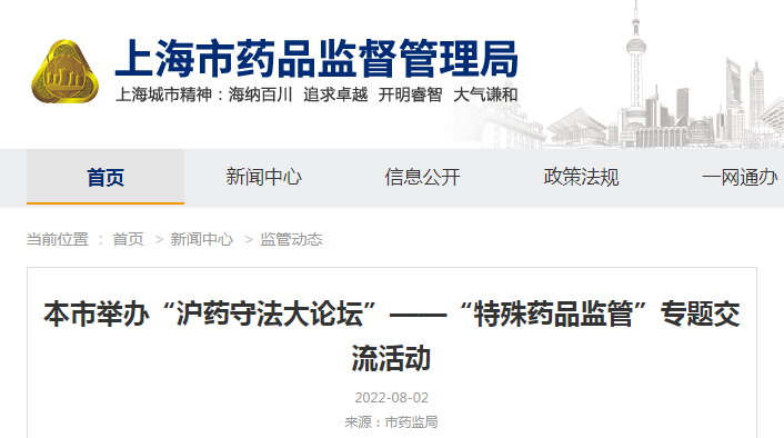 上海市举办“沪药守法大论坛”——“特殊药品监管”专题交流活动