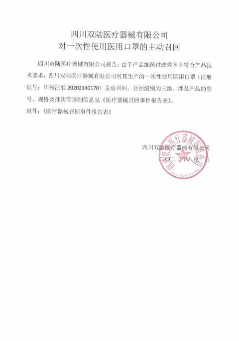 四川双陆医疗器械有限公对一次性使用医用口罩主动召回