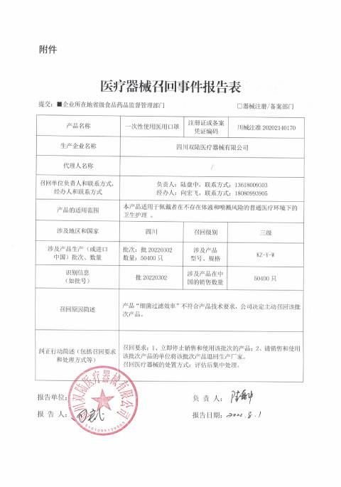 四川双陆医疗器械有限公对一次性使用医用口罩主动召回