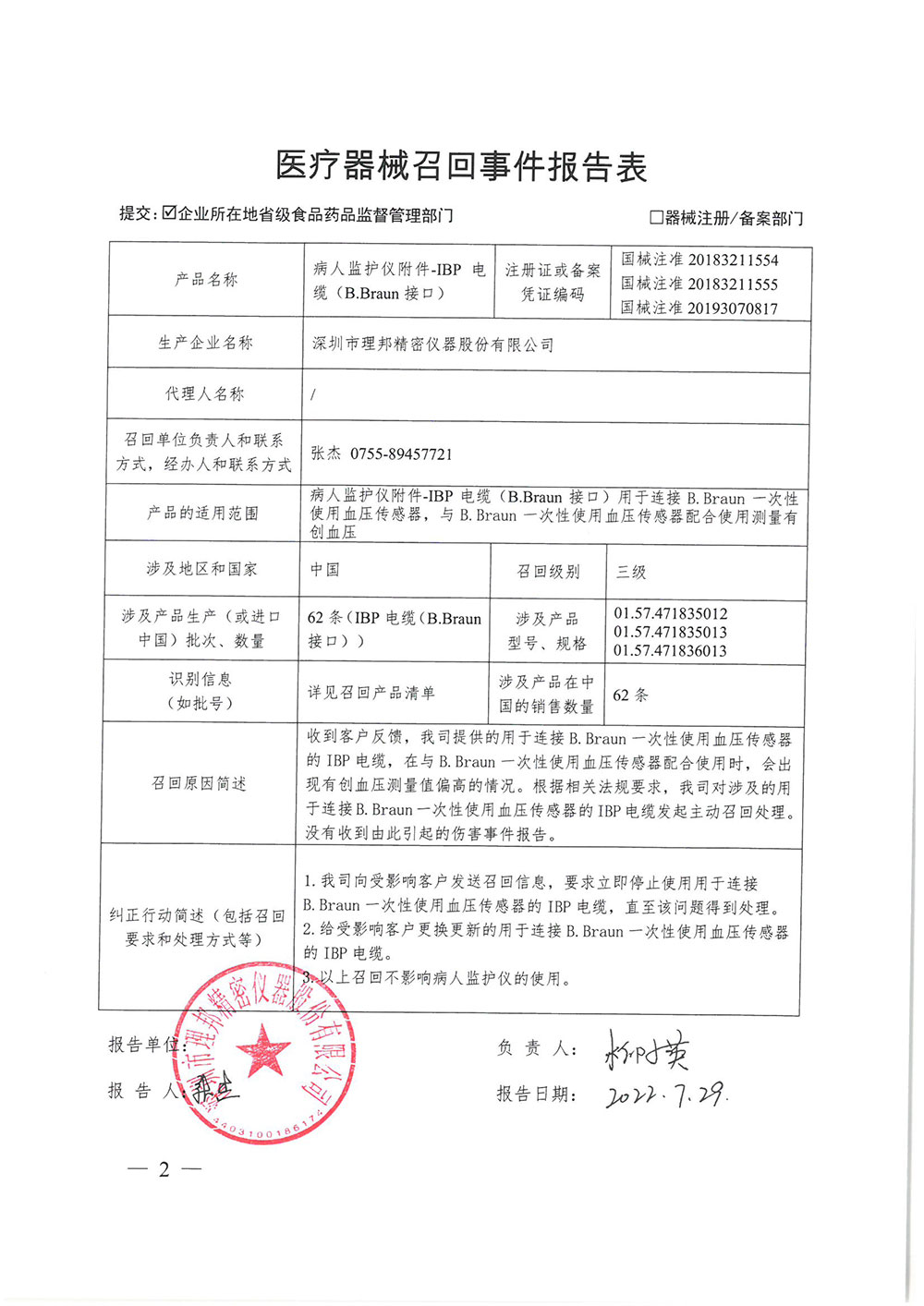 深圳市理邦精密仪器股份有限公司对病人监护仪附件-IBP电缆（B.Braun接口）产品主动召回