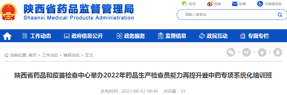 陕西省药品和疫苗检查中心举办2022年药品生产检查员能力再提升暨中药专项系统化培训班 陕西省药品和疫苗检查中心举办2022年药品生产检查员能力再提升暨中药专项系统化培训班