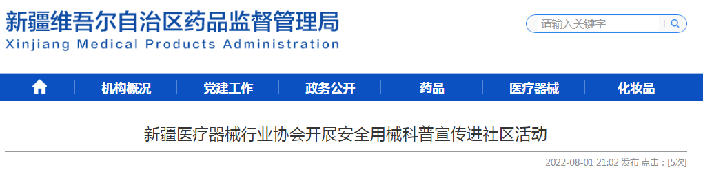 新疆医疗器械行业协会开展安全用械科普宣传进社区活动