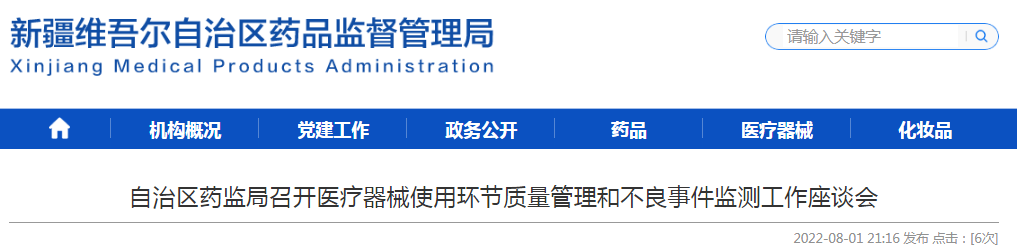 新疆维吾尔自治区药监局召开医疗器械使用环节质量管理和不良事件监测工作座谈会