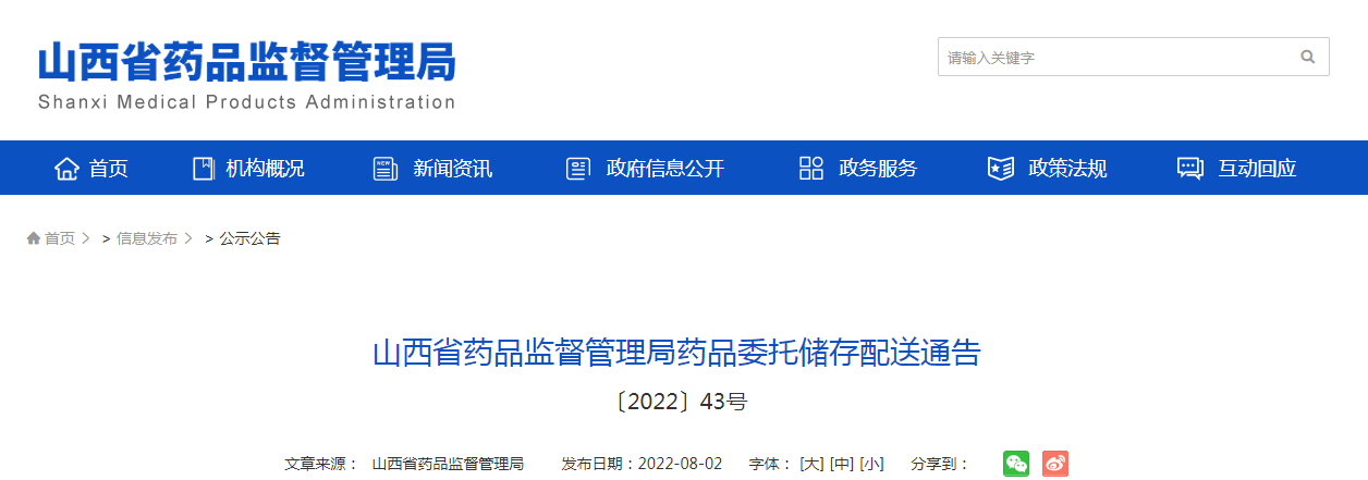 山西省药品监督管理局药品委托储存配送通告（〔2022〕43号）