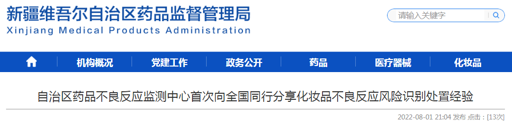 新疆维吾尔自治区药品不良反应监测中心首次向全国同行分享化妆品不良反应风险识别处置经验