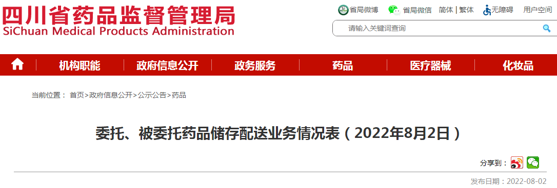 四川省药品监督管理局委托、被委托药品储存配送业务情况表（2022年8月2日）