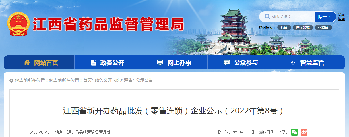 江西省新开办药品批发（零售连锁）企业公示（2022年第8号）