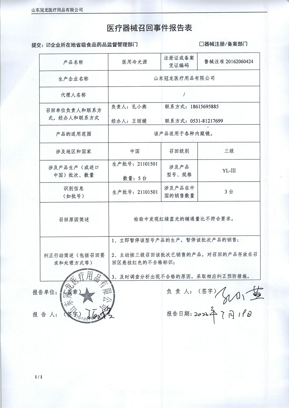 山东冠龙医疗用品有限公司对医用冷光源主动召回