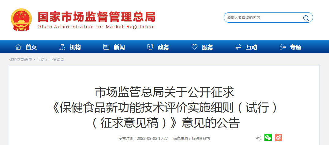 市场监管总局关于公开征求《保健食品新功能技术评价实施细则（试行）（征求意见稿）》意见的公告