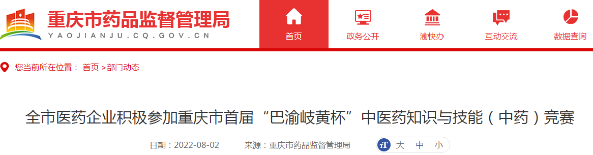 全市医药企业积极参加重庆市首届“巴渝岐黄杯”中医药知识与技能（中药）竞赛
