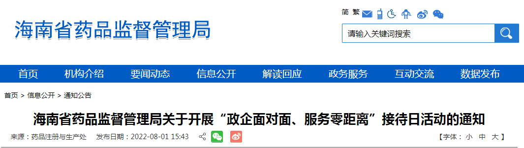 海南省药品监督管理局关于开展“政企面对面、服务零距离”接待日活动的通知 海南省药品监督管理局关于开展“政企面对面、服务零距离”接待日活动的通知