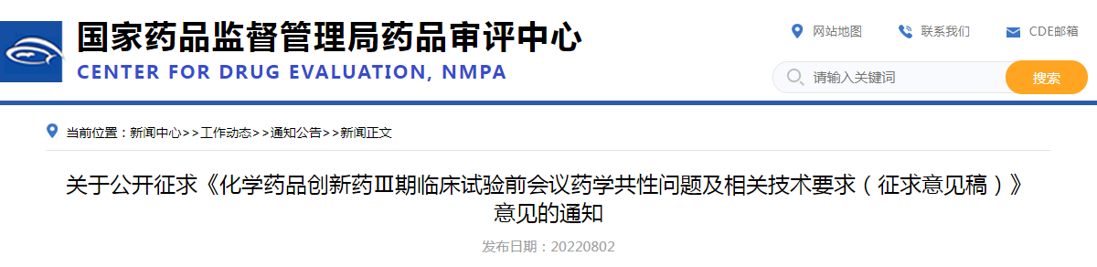 关于公开征求《化学药品创新药Ⅲ期临床试验前会议药学共性问题及相关技术要求(征求意见稿)》意见的通知 关于公开征求《化学药品创新药Ⅲ期临床试验前会议药学共性问题及相关技术要求(征求意见稿)》意见的通知