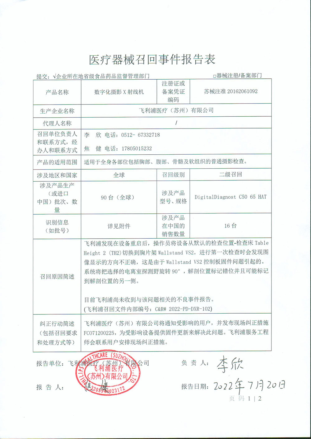 飞利浦医疗（苏州）有限公司对数字化摄影X射线机主动召回