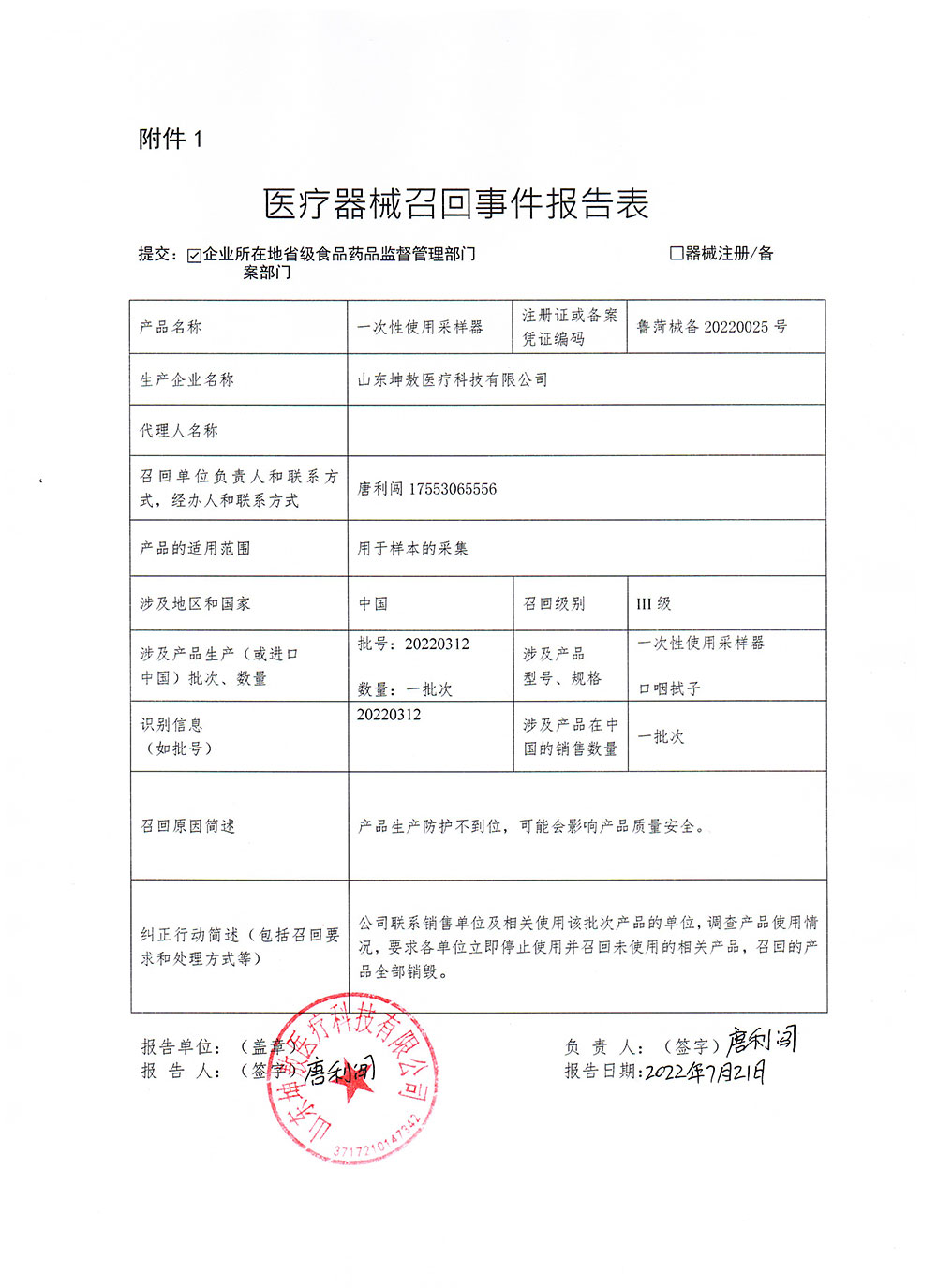山东坤敖科技医疗有限公司对一次性使用采样器主动召回
