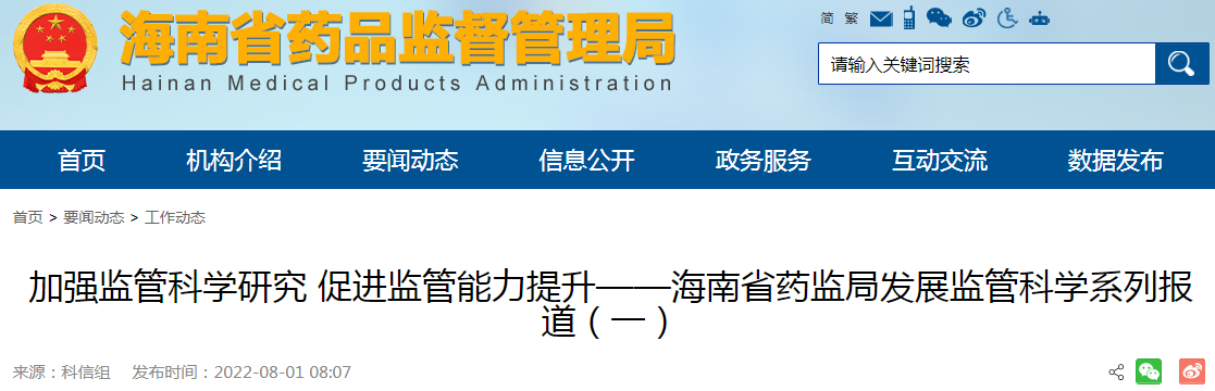 加强监管科学研究 促进监管能力提升——海南省药监局发展监管科学系列报道(一) 加强监管科学研究 促进监管能力提升——海南省药监局发展监管科学系列报道(一)