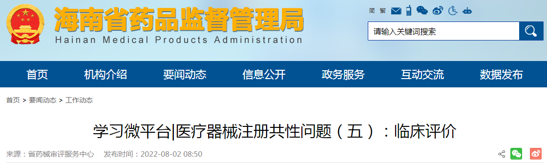 海南省学习微平台|医疗器械注册共性问题(五):临床评价 海南省学习微平台|医疗器械注册共性问题(五):临床评价
