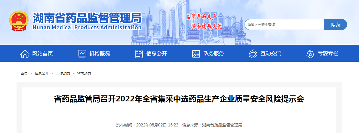 湖南省药品监管局召开2022年全省集采中选药品生产企业质量安全风险提示会