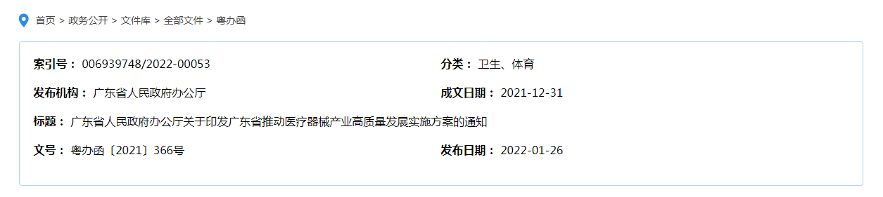 广东省人民政府办公厅关于印发广东省推动医疗器械产业高质量发展实施方案的通知（粤办函〔2021〕366号）