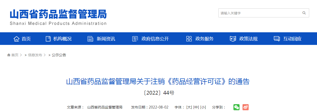 山西省药品监督管理局关于注销《药品经营许可证》的通告（〔2022〕44号）