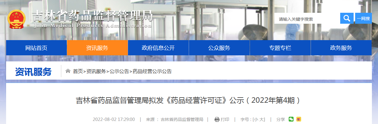 吉林省药品监督管理局拟发《药品经营许可证》公示（2022年第4期）
