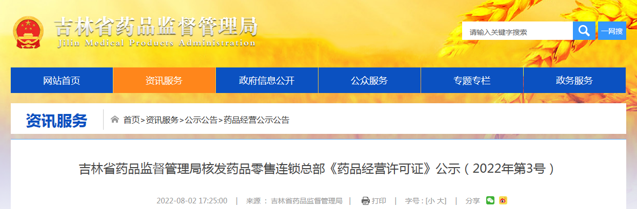 吉林省药品监督管理局核发药品零售连锁总部《药品经营许可证》公示（2022年第3号）