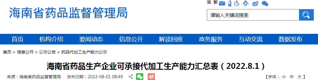 海南省药品生产企业可承接代加工生产能力汇总表(2022.8.1) 海南省药品生产企业可承接代加工生产能力汇总表(2022.8.1)