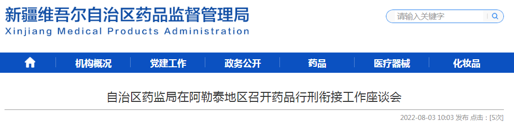 新疆维吾尔自治区药监局在阿勒泰地区召开药品行刑衔接工作座谈会 新疆维吾尔自治区药监局在阿勒泰地区召开药品行刑衔接工作座谈会