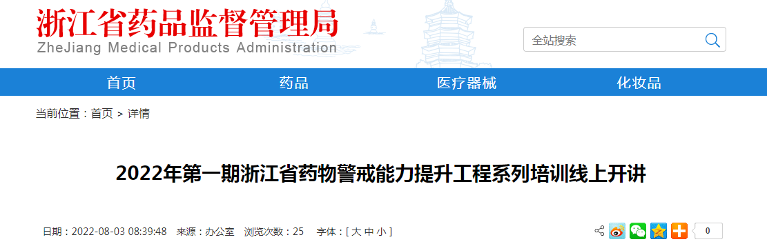 2022年第一期浙江省药物警戒能力提升工程系列培训线上开讲