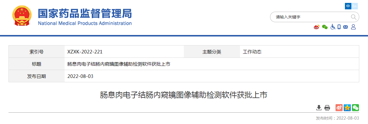 肠息肉电子结肠内窥镜图像辅助检测软件获批上市 肠息肉电子结肠内窥镜图像辅助检测软件获批上市
