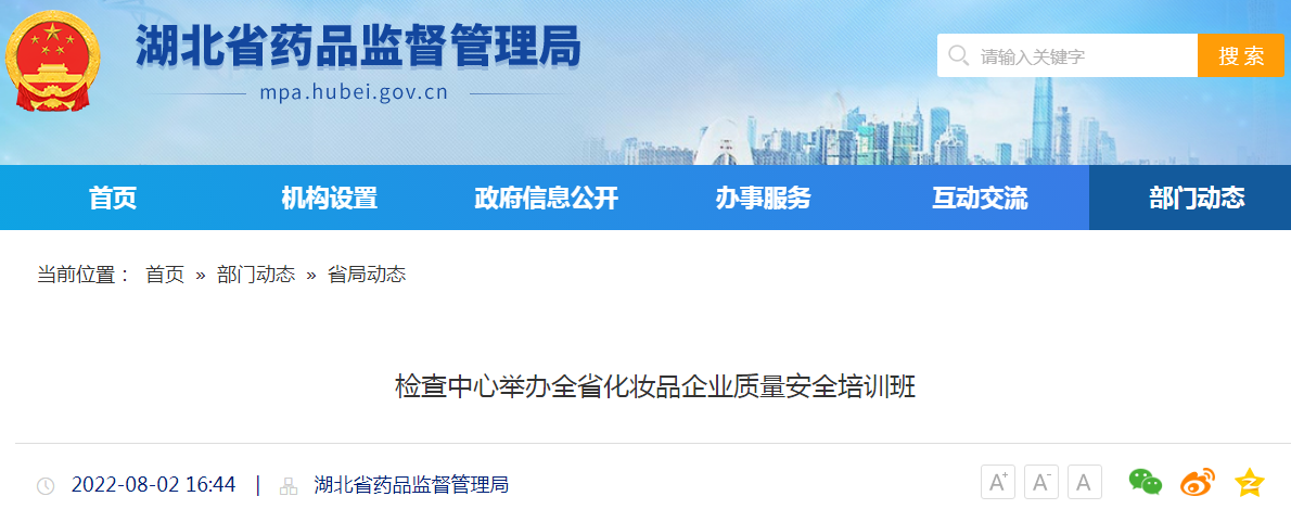 湖北省检查中心举办全省化妆品企业质量安全培训班
