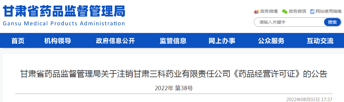 甘肃省药品监督管理局关于注销甘肃三科药业有限责任公司《药品经营许可证》的公告（2022年 第38号）
