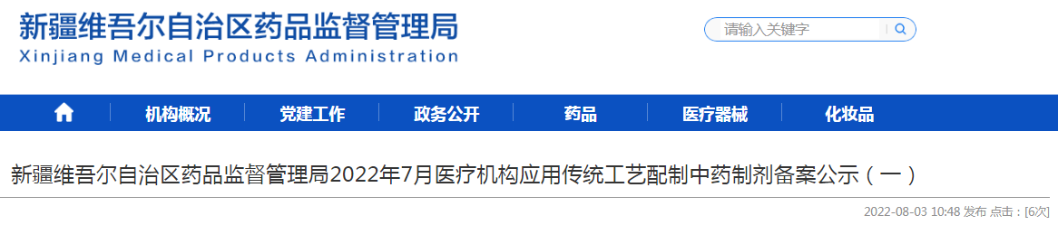 新疆维吾尔自治区药品监督管理局2022年7月医疗机构应用传统工艺配制中药制剂备案公示（一）