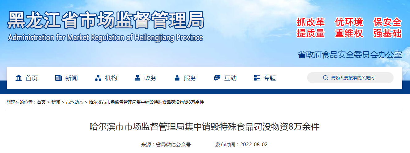 哈尔滨市市场监督管理局集中销毁特殊食品罚没物资8万余件
