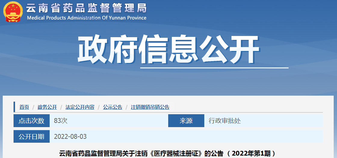 云南省药品监督管理局关于注销《医疗器械注册证》的公告（2022年第1期）