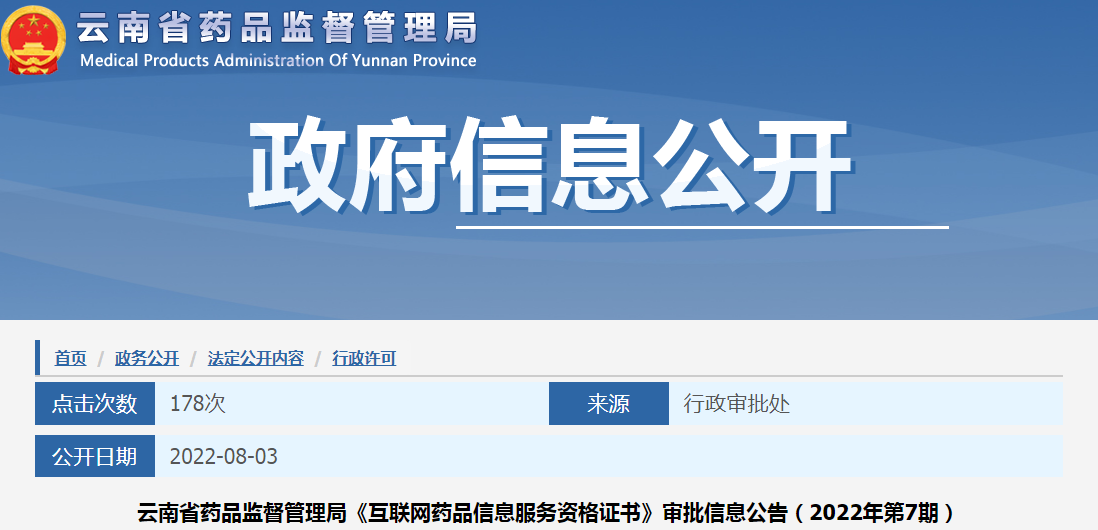 云南省药品监督管理局《互联网药品信息服务资格证书》审批信息公告（2022年第7期）