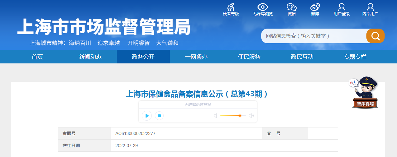 上海市保健食品备案信息公示（总第43期）