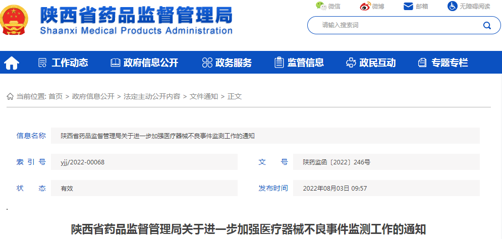 陕西省药品监督管理局关于进一步加强医疗器械不良事件监测工作的通知
