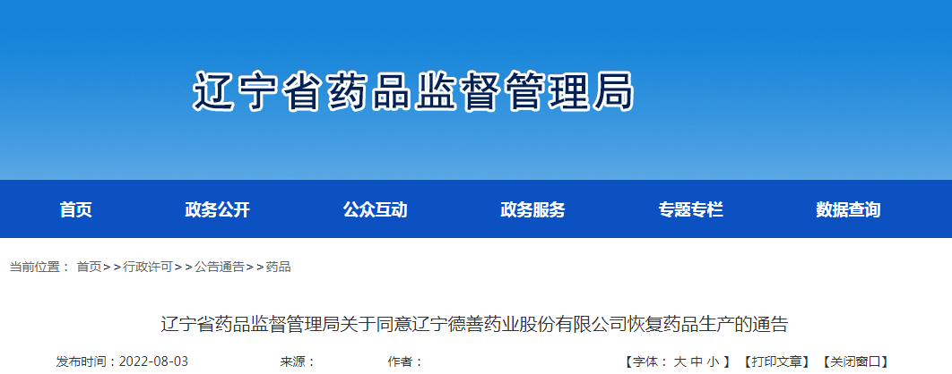 辽宁省药品监督管理局关于同意辽宁德善药业股份有限公司恢复药品生产的通告