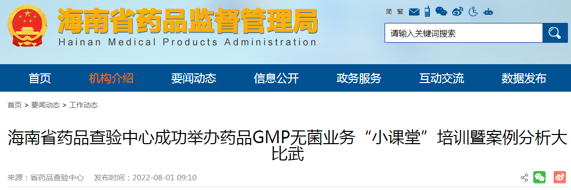 海南省药品查验中心成功举办药品GMP无菌业务“小课堂”培训暨案例分析大比武