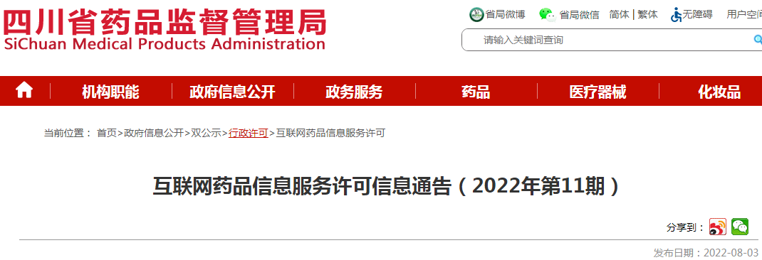 四川省药品监督管理局互联网药品信息服务许可信息通告(2022年第11期) 四川省药品监督管理局互联网药品信息服务许可信息通告(2022年第11期)