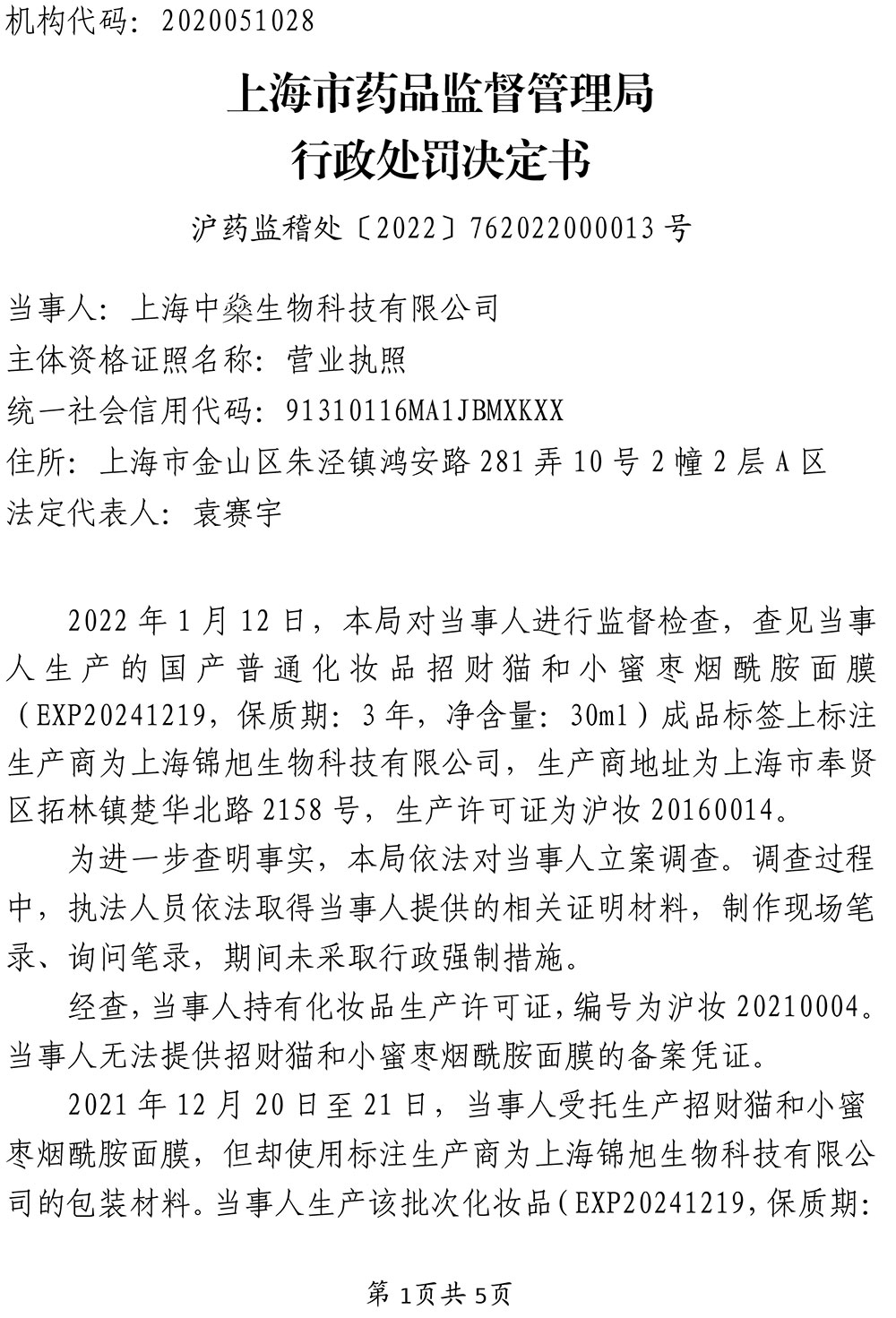 上海中燊生物科技有限公司涉嫌生产标签不符合条例规定的化妆品、未按条例规定建立并执行进货查验记录制度案