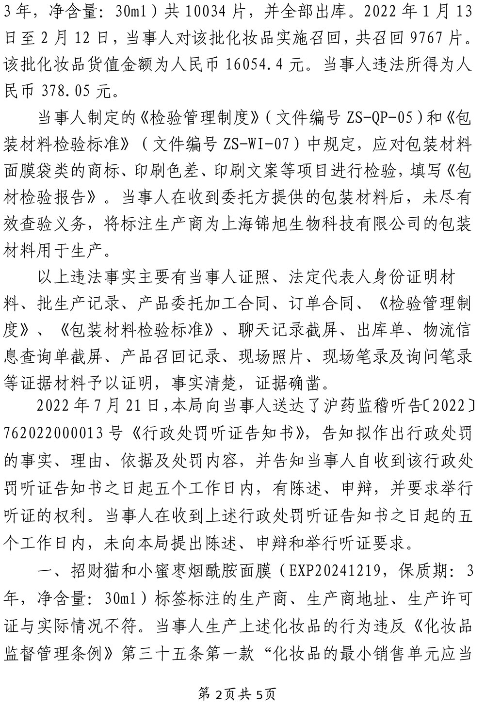 上海中燊生物科技有限公司涉嫌生产标签不符合条例规定的化妆品、未按条例规定建立并执行进货查验记录制度案