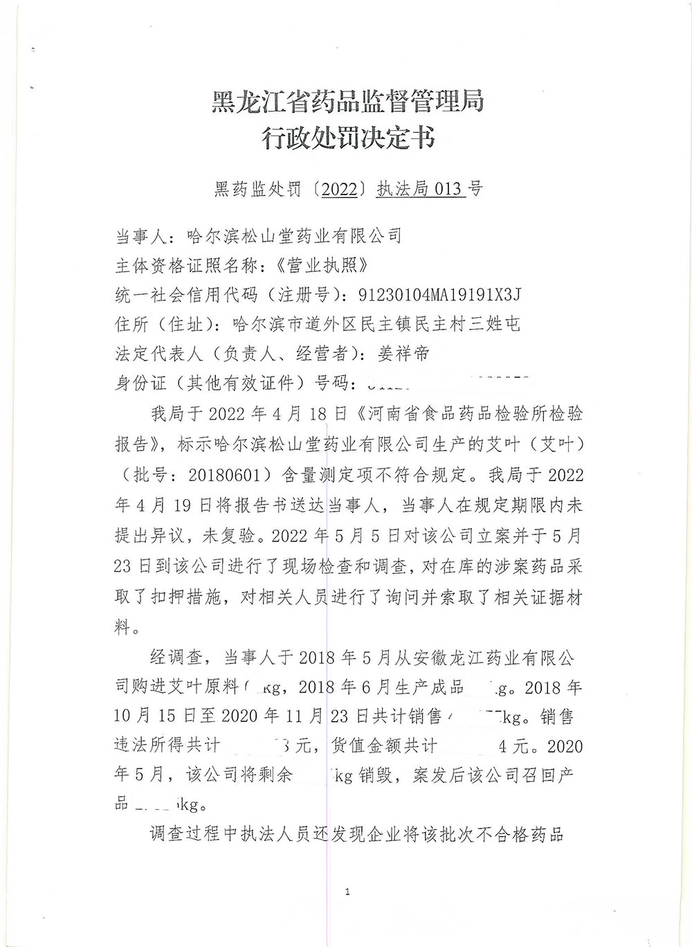 哈尔滨松山堂药业有限公司涉嫌生产、销售不合格中药饮片艾叶（批号：20180601）案