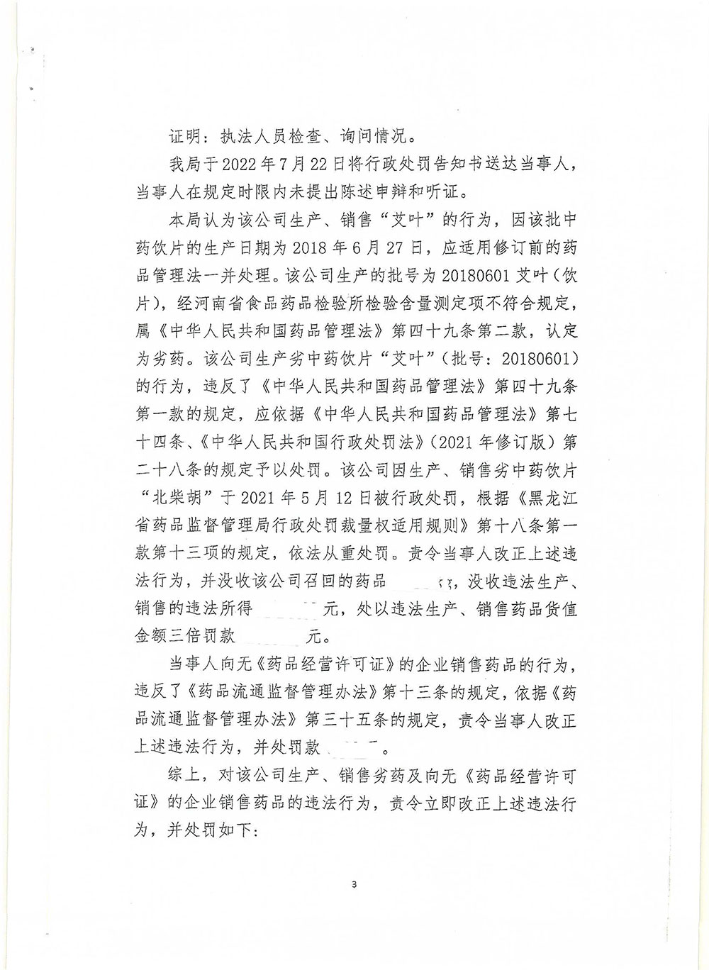 哈尔滨松山堂药业有限公司涉嫌生产、销售不合格中药饮片艾叶（批号：20180601）案