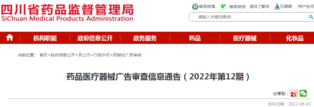 四川省药品监督管理局药品医疗器械广告审查信息通告（2022年第12期）