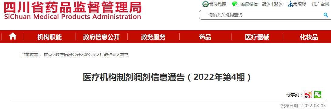 四川省药品监督管理局医疗机构制剂调剂信息通告(2022年第4期) 四川省药品监督管理局医疗机构制剂调剂信息通告(2022年第4期)