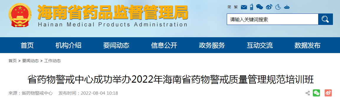 海南省药物警戒中心成功举办2022年海南省药物警戒质量管理规范培训班